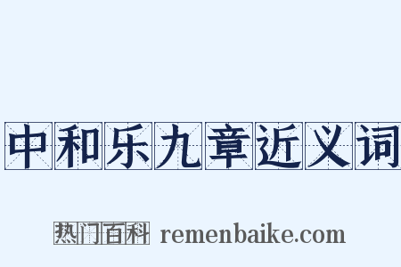 中和乐九章近义词是什么意思的图片